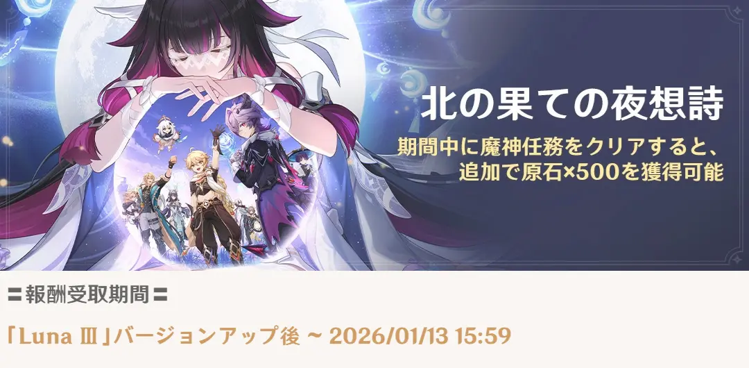 原神　魔神任務　期間限定報酬　北の果ての夜想詩