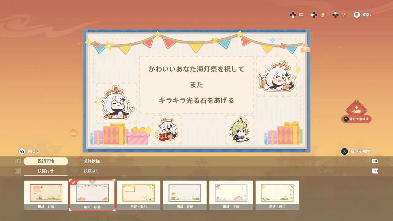 原神　期間限定イベント　天を翔ける玉輪の軌跡（海灯祭2026）　月灯の明霄　メッセージを飛ばす