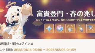 原神　周年ログインボーナスイベント　富貴登門