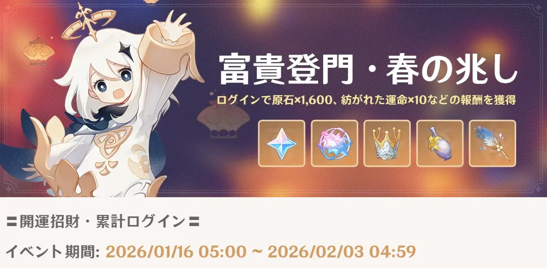 原神　周年ログインボーナスイベント　富貴登門