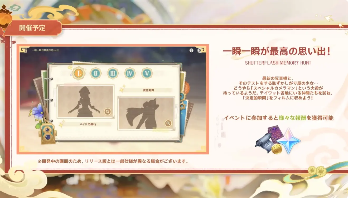 原神　期間限定イベント　一瞬一瞬が最高の思い出！