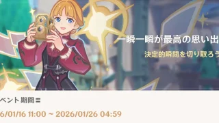 原神　期間限定イベント　一瞬一瞬が最高の思い出！