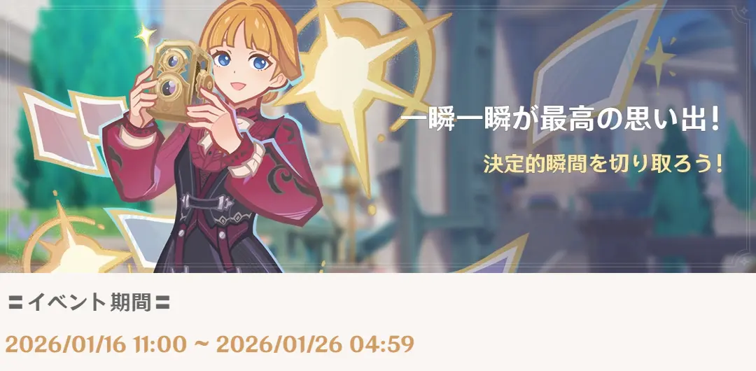 原神　期間限定イベント　一瞬一瞬が最高の思い出！