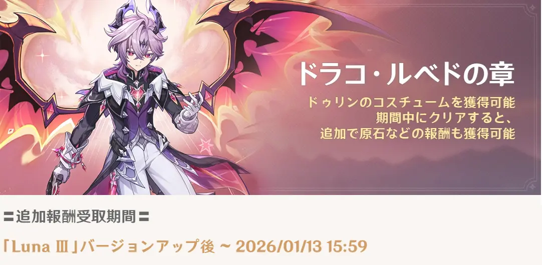 原神　伝説任務　期間限定報酬　ドラコ・ルベドの章