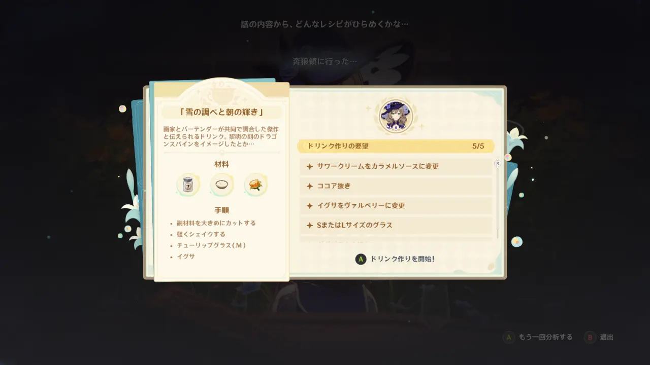 原神　期間限定イベント　風を捕まえる帰郷者　酒とともに語らおう　アレンジレシピ