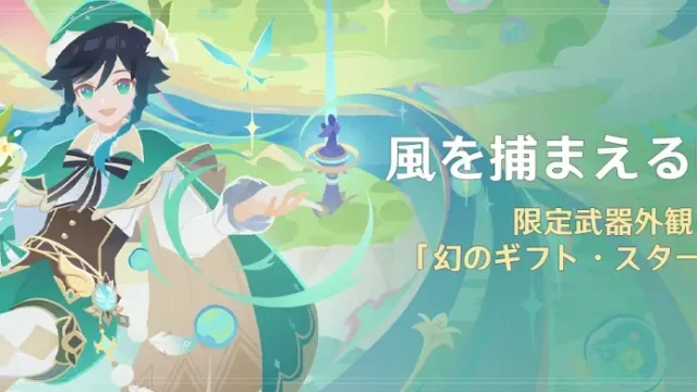 原神　期間限定イベント　風を捕まえる帰郷者