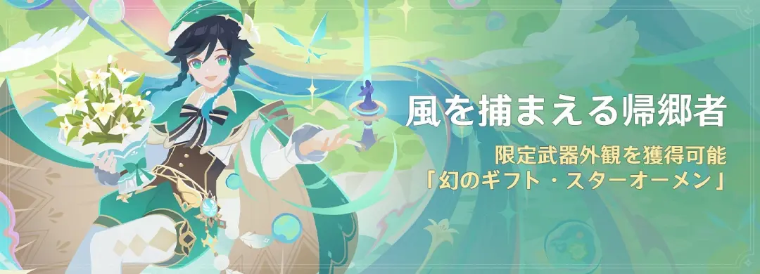 原神　期間限定イベント　風を捕まえる帰郷者