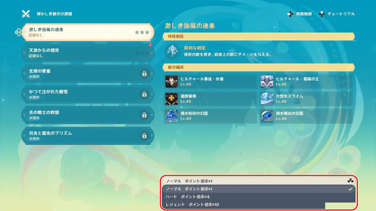 原神　期間限定イベント　風を捕まえる帰郷者　激しき強風の連奏　難易度選択