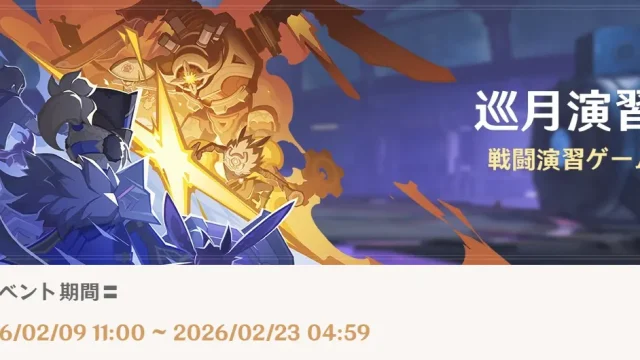 原神　期間限定イベント　巡月演習