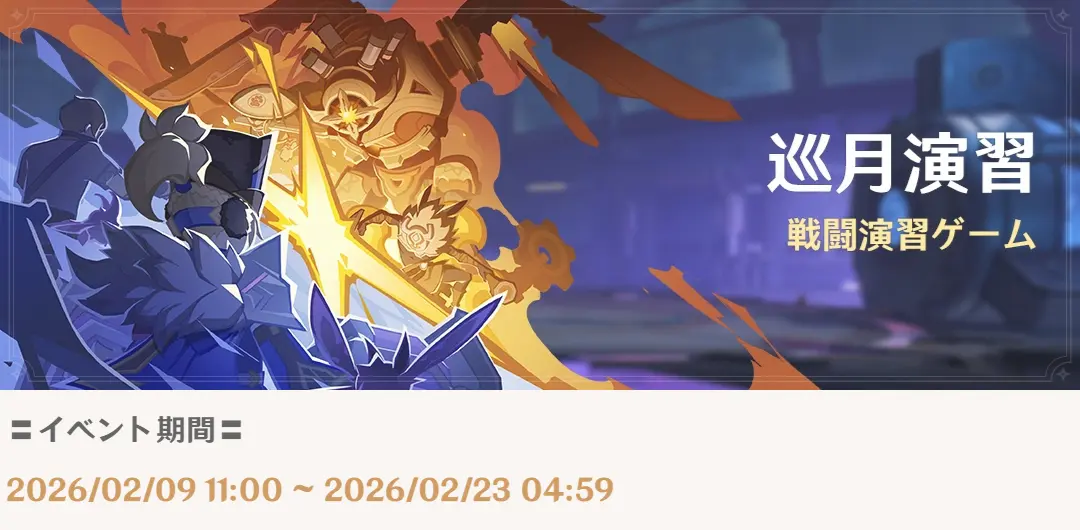 原神　期間限定イベント　巡月演習