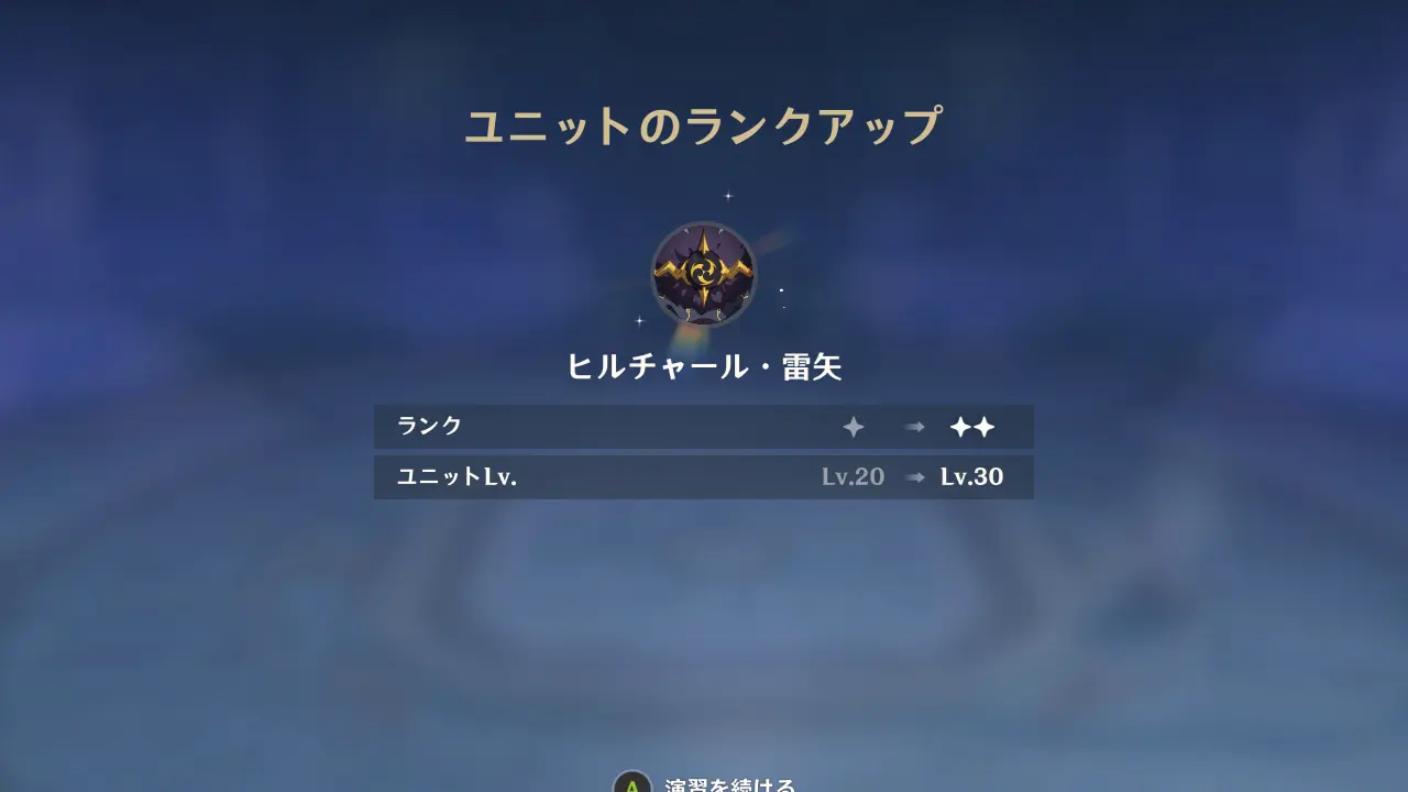 原神　期間限定イベント　巡月演習　同じ戦闘ユニットを選ぶとランクアップ