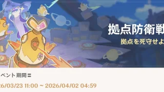 原神　期間限定イベント　拠点防衛戦