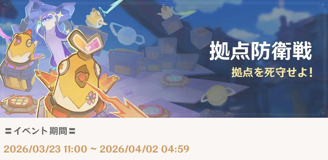 原神　期間限定イベント　拠点防衛戦