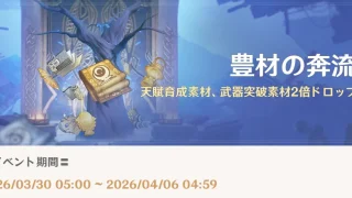 原神　期間限定イベント　豊材の奔流