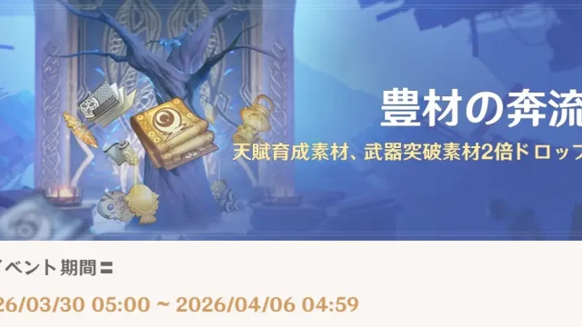 原神　期間限定イベント　豊材の奔流