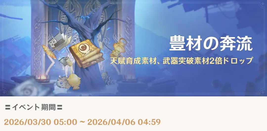 原神　期間限定イベント　豊材の奔流