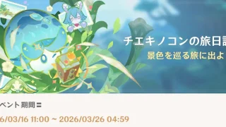 原神　期間限定イベント　チエキノコンの旅日記