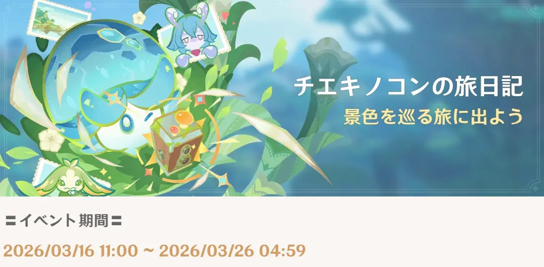 原神　期間限定イベント　チエキノコンの旅日記