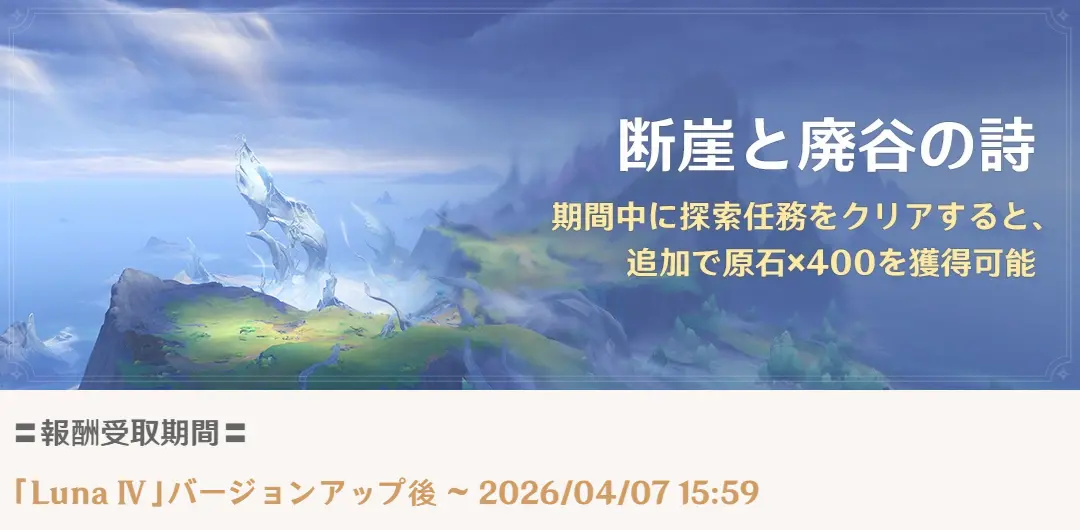 原神　期間限定探索任務　Luna IV 断崖と廃谷の詩
