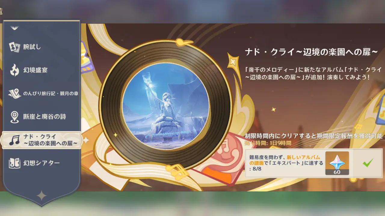 原神　幾千のメロディー（音ゲー）　期間限定報酬　ナド・クライ～辺境の楽園への扉～