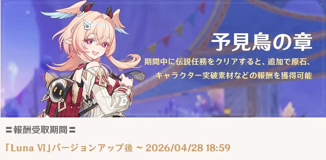 原神　伝説任務　期間限定報酬　リンネア　予見鳥の章