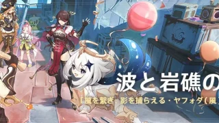 原神　期間限定イベント　波と岩礁の邂逅
