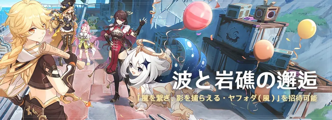 原神　期間限定イベント　波と岩礁の邂逅