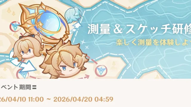 原神　期間限定イベント　測量＆スケッチ研修