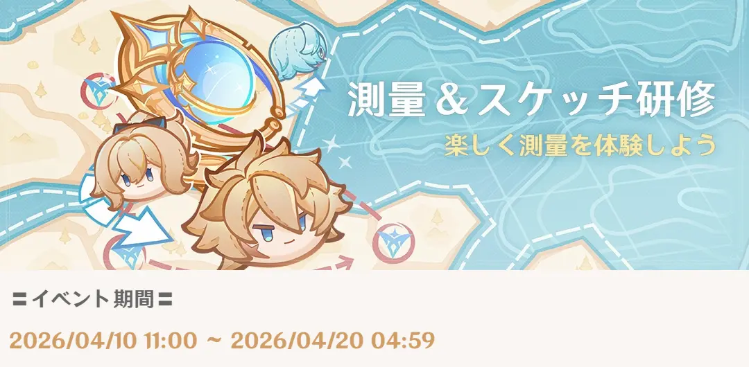 原神　期間限定イベント　測量＆スケッチ研修