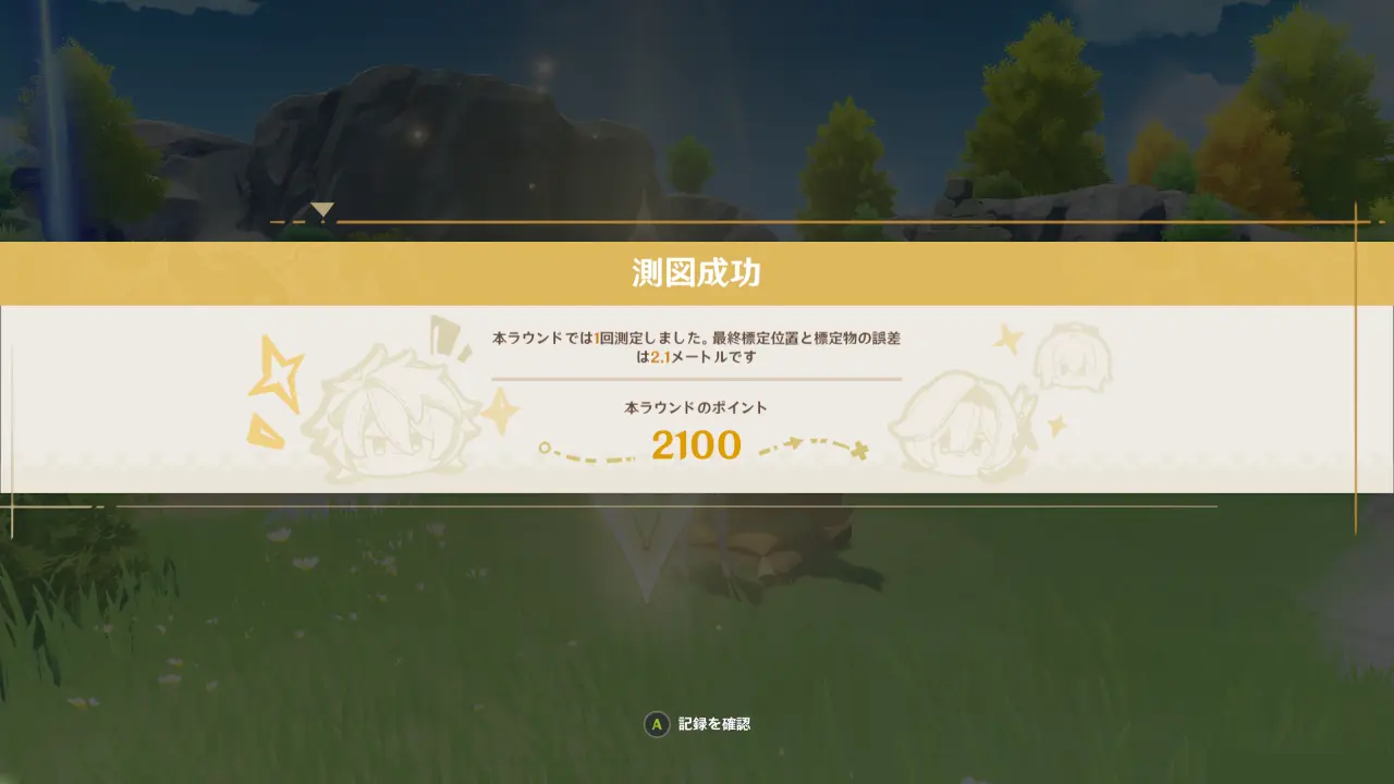 原神　期間限定イベント　測量＆スケッチ研修　結果測定