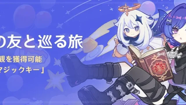 原神　期間限定イベント　空想の友と巡る旅