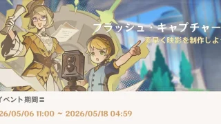 原神　フラッシュ・キャプチャー