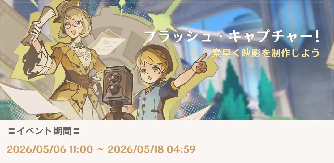 原神　フラッシュ・キャプチャー