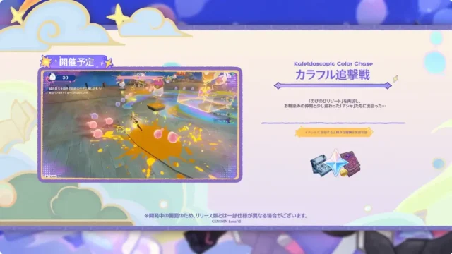 原神　期間限定イベント　カラフル追撃戦