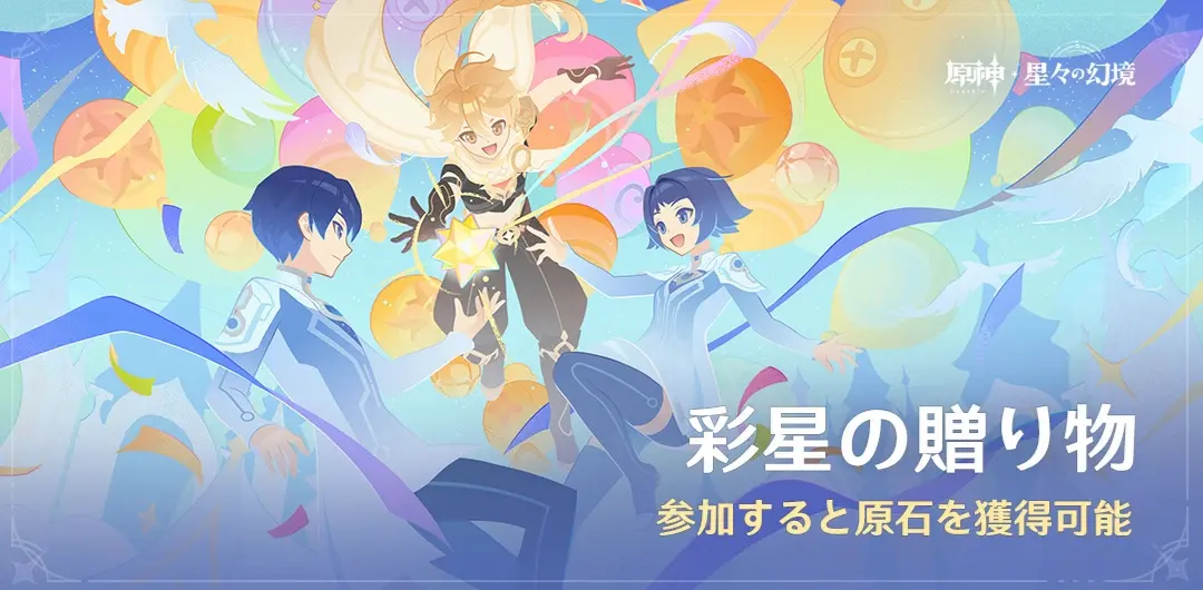 原神　イベント　星々の幻境　彩星の贈り物