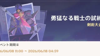 原神　期間限定イベント　勇猛なる戦士の試練