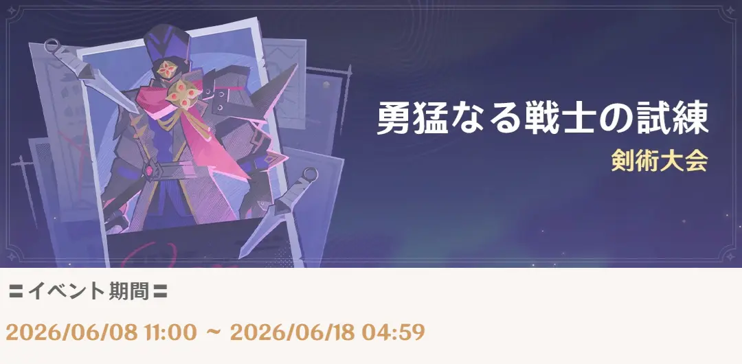 原神　期間限定イベント　勇猛なる戦士の試練