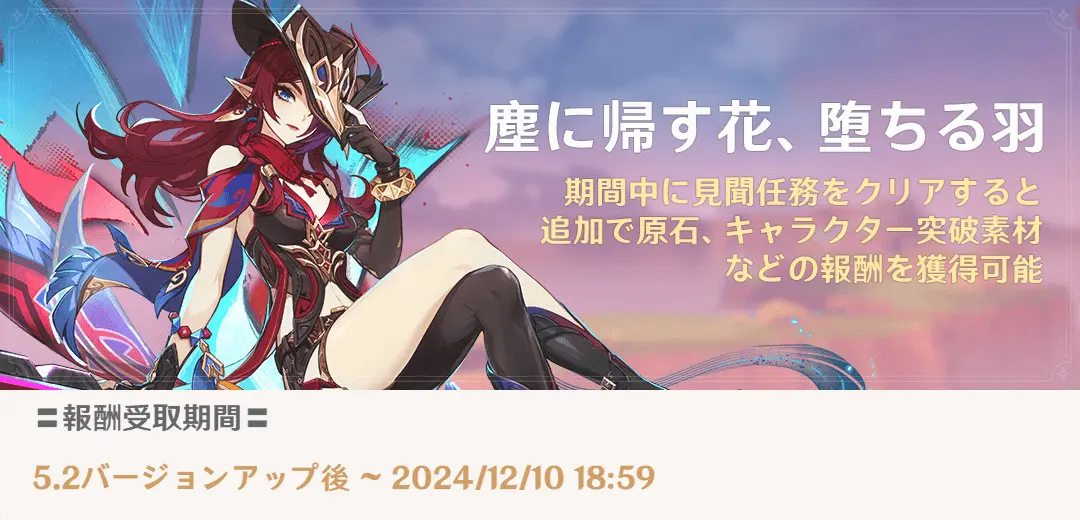 原神　見聞任務報酬イベント　塵に帰す花、堕ちる羽