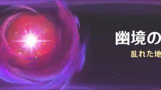 原神 幽境の激戦