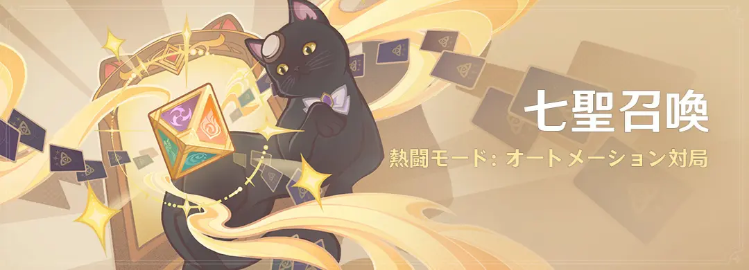 原神 期間限定イベント 七聖召喚 熱闘モード(PvP):オートメーション対局