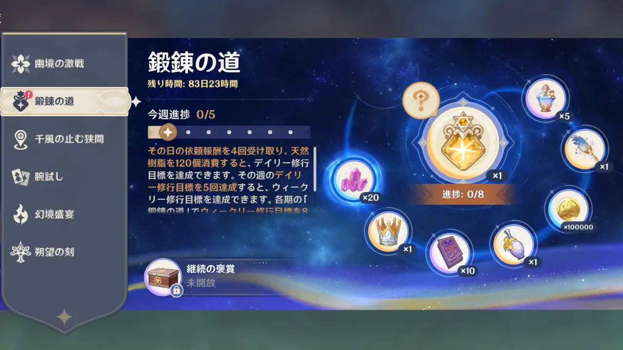 原神　鍛錬の道