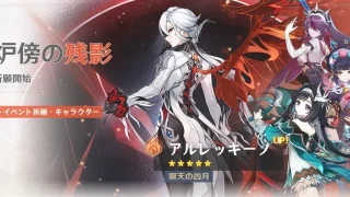 原神　バージョンLuna IIイベント祈願（限定ガチャ）　後半　アルレッキーノ・鍾離