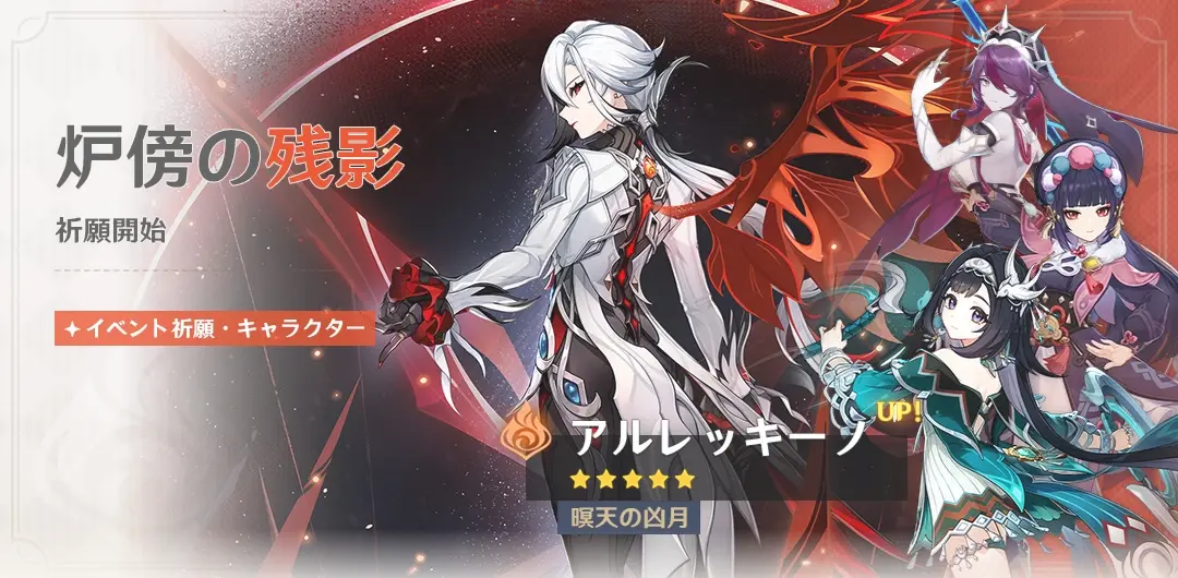 原神　バージョンLuna IIイベント祈願（限定ガチャ）　後半　アルレッキーノ・鍾離