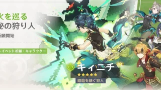 原神　バージョン5.6イベント祈願（限定ガチャ）　後半　キィニチ・雷電将軍