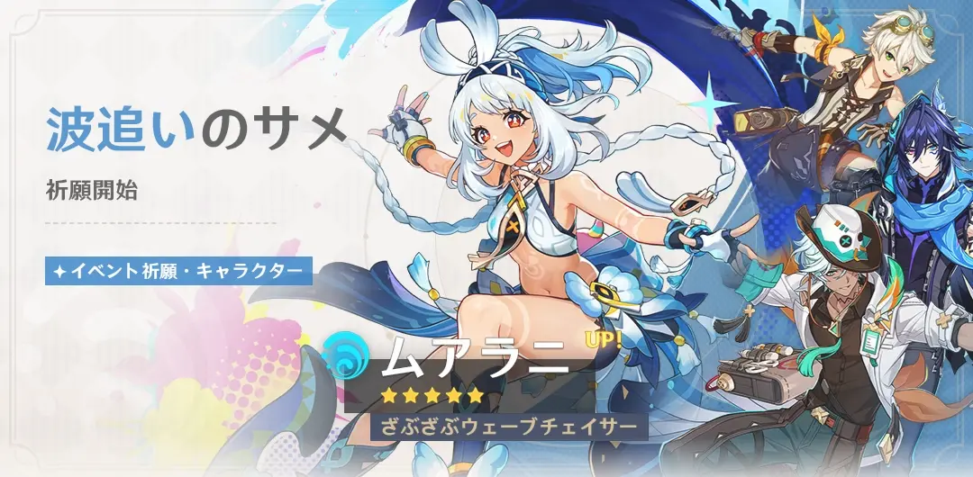 原神　バージョン5.8イベント祈願（限定ガチャ）　後半　ムアラニ・チャスカ