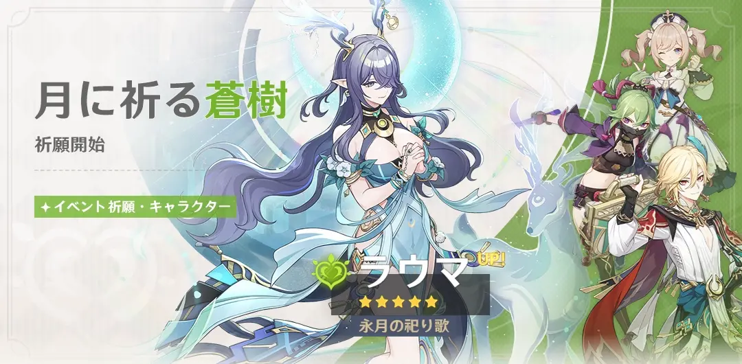 原神　バージョンLuna Iイベント祈願（限定ガチャ）　前半　ラウマ・ナヒーダ