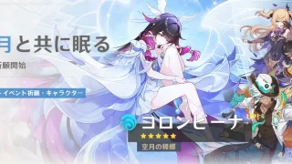 原神　バージョンLuna IVイベント祈願（限定ガチャ）　前半　コロンビーナ・イネファ
