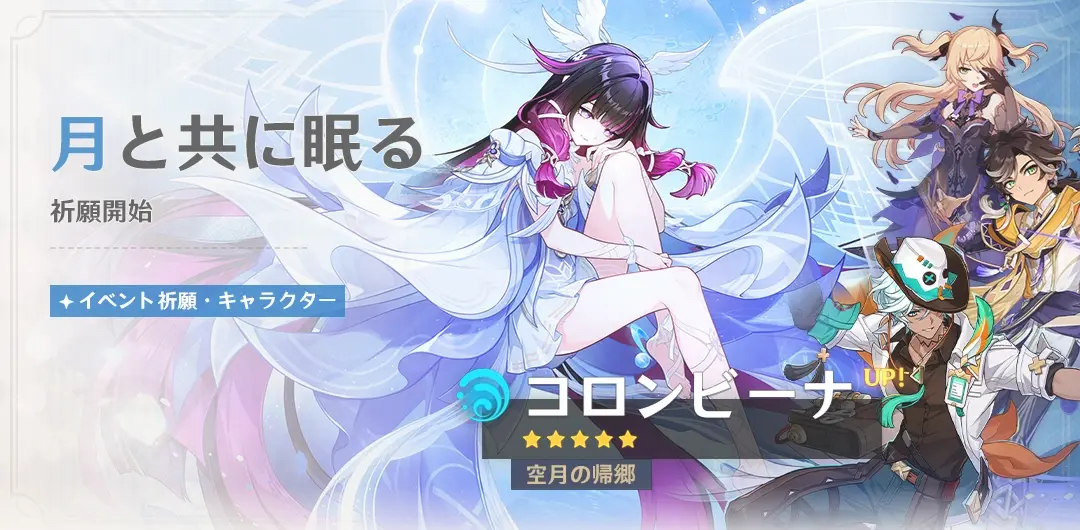 原神　バージョンLuna IVイベント祈願（限定ガチャ）　前半　コロンビーナ・イネファ