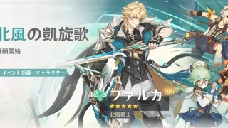 原神　バージョンLuna Vイベント祈願（限定ガチャ）　前半　ファルカ・フリンズ