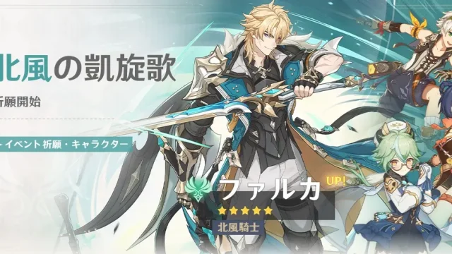 原神　バージョンLuna Vイベント祈願（限定ガチャ）　前半　ファルカ・フリンズ